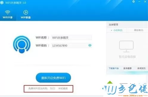 Win8系统启动WiFi共享精灵失败出现5023错误