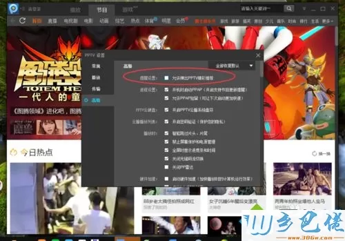 xp系统如何关闭PPTV精彩推荐