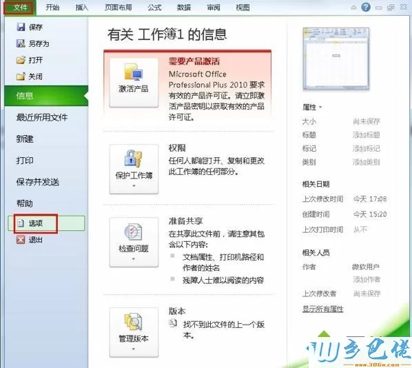 win7系统下excel2010消息栏警报如何取消