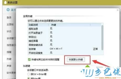 点击恢复默认热键