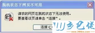 xp系统打开网页提示“处于脱机状态”的修复方法