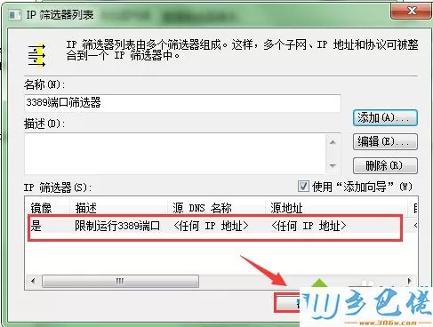 windows8系统下阻止3389端口访问的步骤11