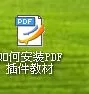 windowsxp系统电脑下怎样安装PDF插件教材