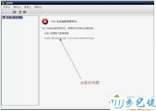 xp系统打开组策略提示“MMC无法创建管理单元”的解决方法