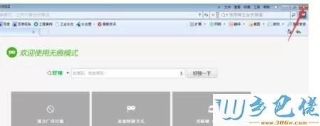 win10系统360浏览器开启无痕模式的方法