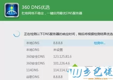 win10系统怎么使用360DNS优选工具