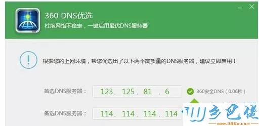 win10系统怎么使用360DNS优选工具