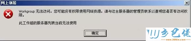 winxp系统弹出提示“无法查看工作组计算机”怎么办