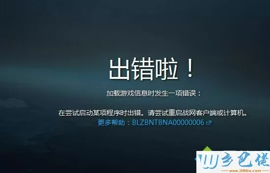 xp系统运行守望先锋提示加载信息出错如何处理