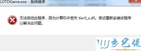 xp系统打不开死光导演剪辑版提示“丢失tier0_s.dll”怎么办