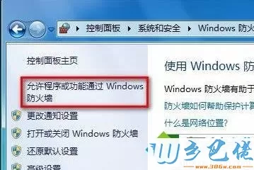 Windows7系统在防火墙添加信任的详细步骤