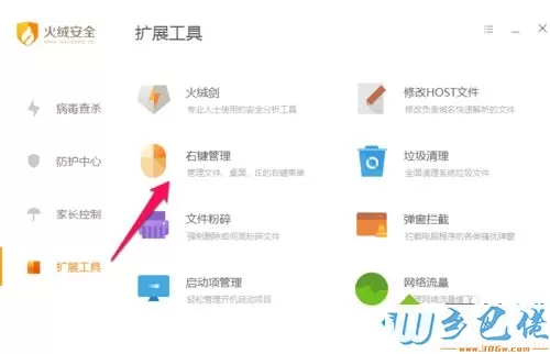 火绒安全软件进行右键管理的步骤2