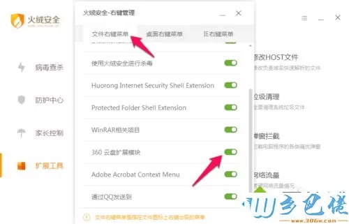 火绒安全软件进行右键管理的步骤4
