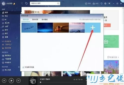 windowsxp系统下修改酷我音乐视觉效果的方法