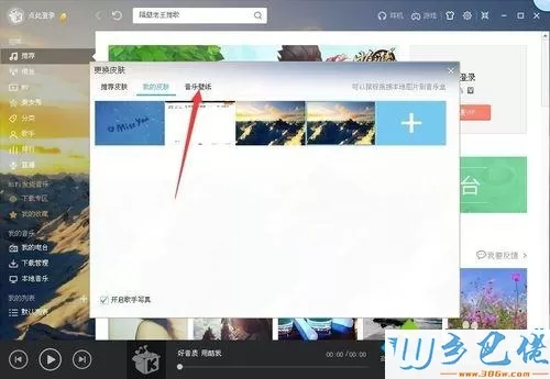 windowsxp系统下修改酷我音乐视觉效果的方法