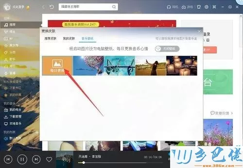 windowsxp系统下修改酷我音乐视觉效果的方法