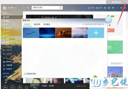 windowsxp系统下修改酷我音乐视觉效果的方法