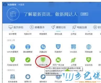 电脑使用QQ电脑管家关闭ARP防火墙的方法