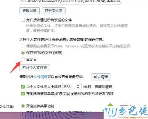 windowsxp系统下怎样更改QQ个人文件保存地址