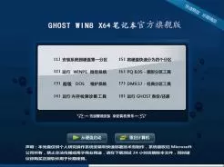 上网本ghost win8 64位官方旗舰版V2016.01