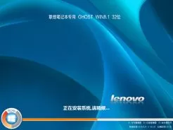 联想Lenovo笔记本专用win8.1 32位简体中文版V2016.01