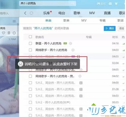 电脑在酷狗音乐中无法下载并提示“因唱片公司要求，该资源暂时下架”怎么办