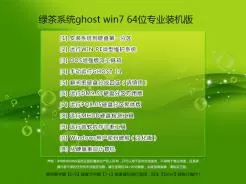 绿茶系统ghost win7 64位专业装机版V2016.03