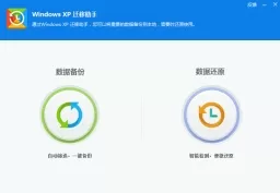 WindowsXP迁移助手官方版