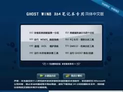 笔记本专用ghost win8 64位简体中文版V2016.04