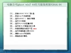 电脑公司ghost win7 64位万能装机版V2016.04