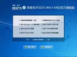 深度技术SDJS Win7 64位官方旗舰版V2016.05