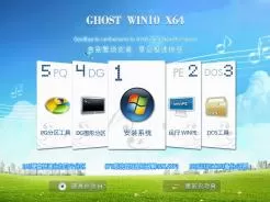 ghost win10 64位安全旗舰版V2016.05