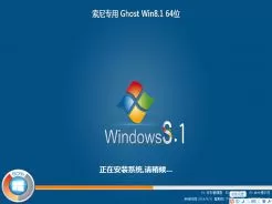 索尼上网本ghost win8.1 64位优化极速版V2016.05