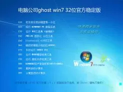 电脑公司ghost win7 32位官方稳定版V2016.05