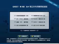 笔记本专用ghost win8 64位精简极速版V2016.06