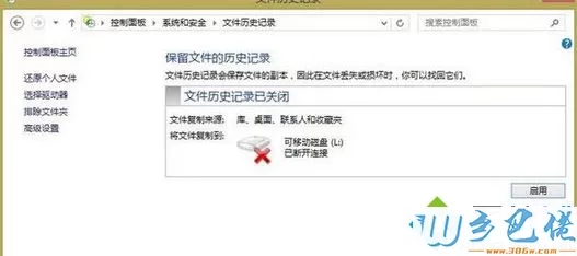 win8系统文件历史记录怎么用