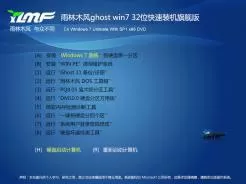 雨林木风ghost win7 32位快速装机旗舰版V2016.07