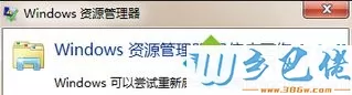 出现“Windows资源管理器已停止工作”的提示