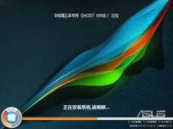 华硕上网本ghost win8.1 32位通用修正版V2016.07