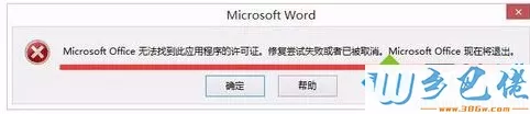 win8打开Office文件出现错误“Microsoft Office 无法验证此应用程序的许可证”