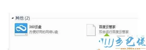 win8系统彻底清除“百度云管家”图标或残留文件的方法
