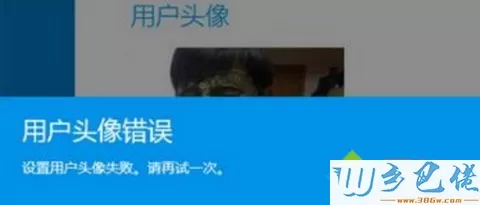 windows8设置用户头像提示“用户头像错误，设置用户头像失败，请再试一次。”