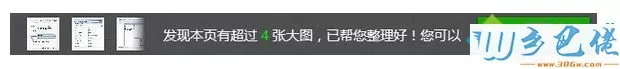 出现“发现本页有超过4张大图，已帮您整理好!”