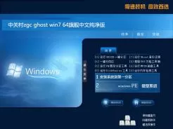 中关村zgc ghost win7 64旗舰中文纯净版V2016.08