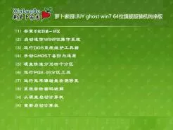 萝卜家园LBJY ghost win7 64位旗舰版装机纯净版V2016.08