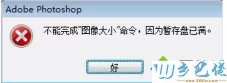 提示“不能完成”图像大小“命令，因为暂存盘已满”
