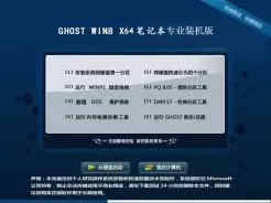 笔记本专用ghost win8 64位专业装机版V2016.10