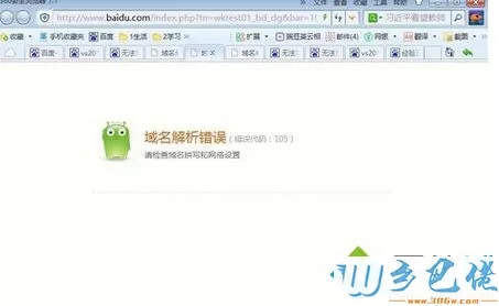 Windows8浏览网页突然出现域名解析错误105