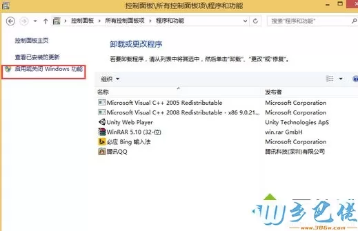 点击“启用或关闭Windows功能”