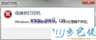 Win8.1系统中无法安装打印机出现“打印处理器不存在